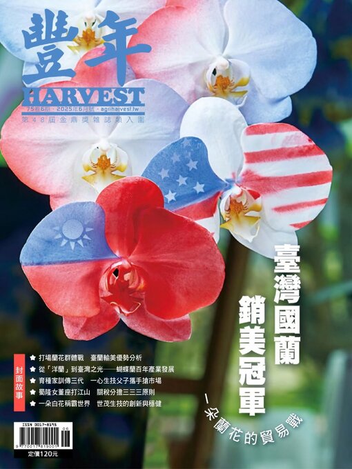 Title details for Harvest 豐年雜誌 by Acer Inc. - Available